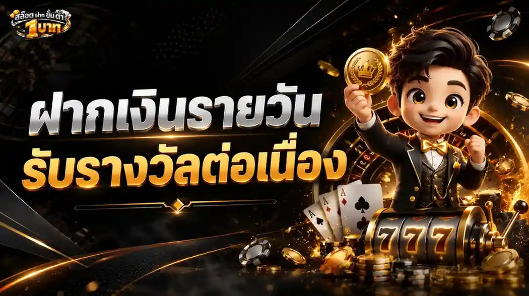 สล็อต ฝาก ขั้น ต่ำ 1 บาท โปรโมชั่น