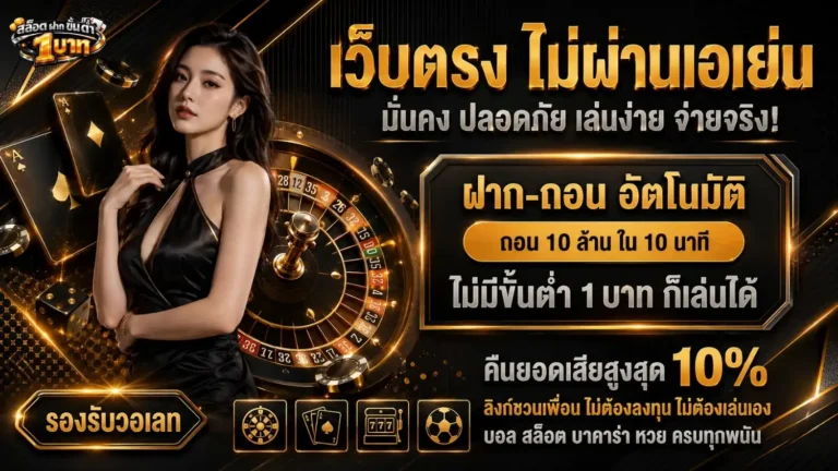 สล็อต ฝาก ขั้น ต่ำ 1 บาท เข้าสู่ระบบ